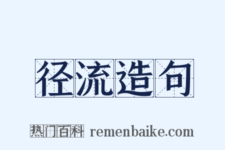 径流造句是什么意思的图片